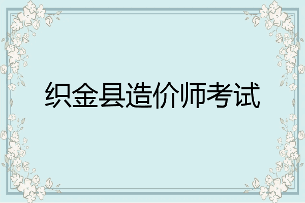 织金县造价师考试
