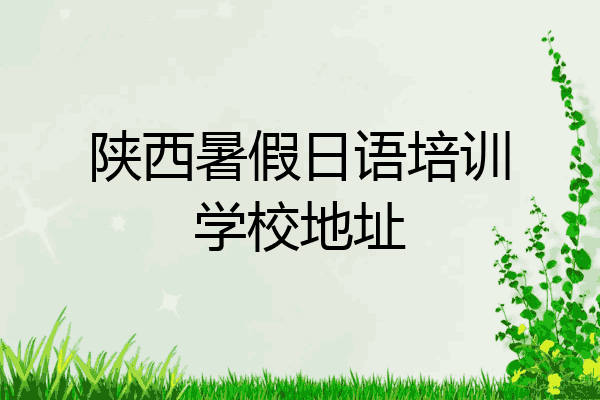 陕西暑假日语培训学校地址