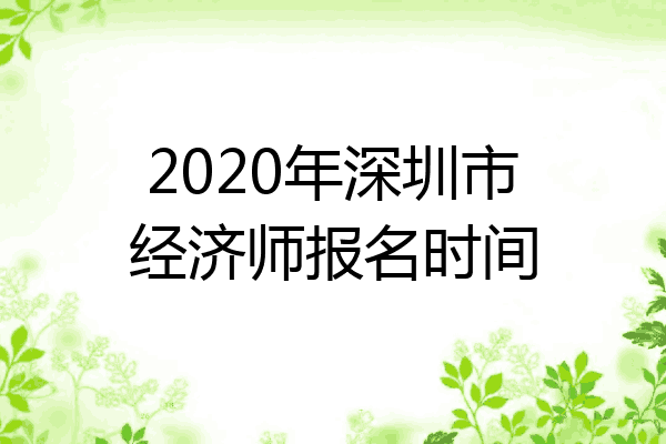 2020年深圳市经济师报名时间