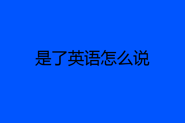 是了英语怎么说