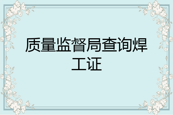 质量监督局查询焊工证