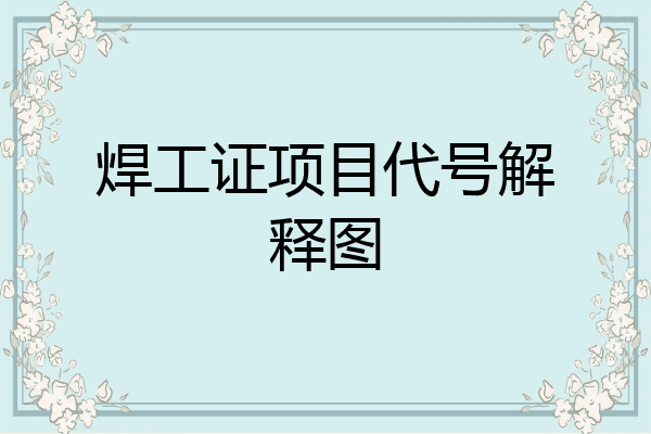 焊工证项目代号解释图