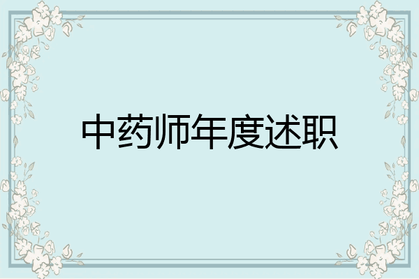 中药师年度述职