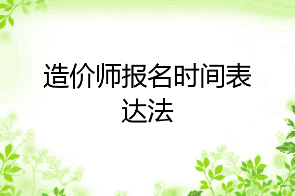 造价师报名时间表达法