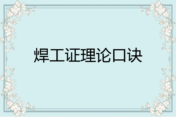 焊工证理论口诀