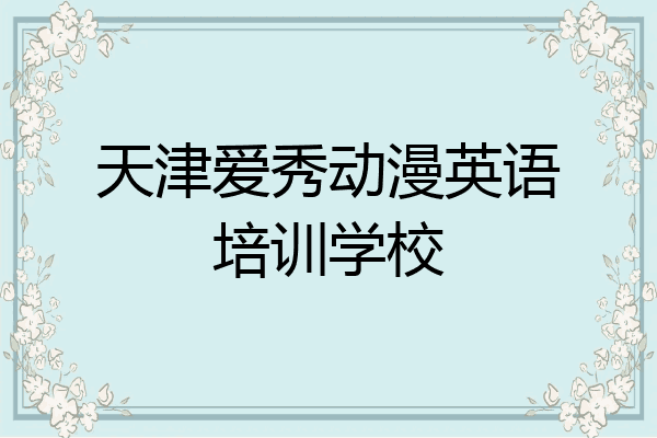 天津爱秀动漫英语培训学校