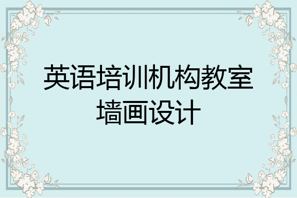 英语培训机构教室墙画设计