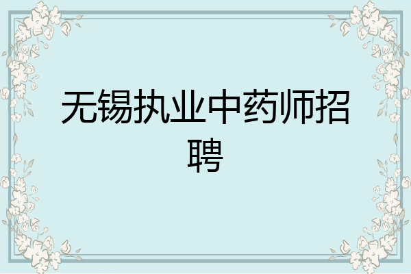 无锡执业中药师招聘