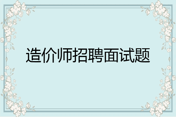 造价师招聘面试题