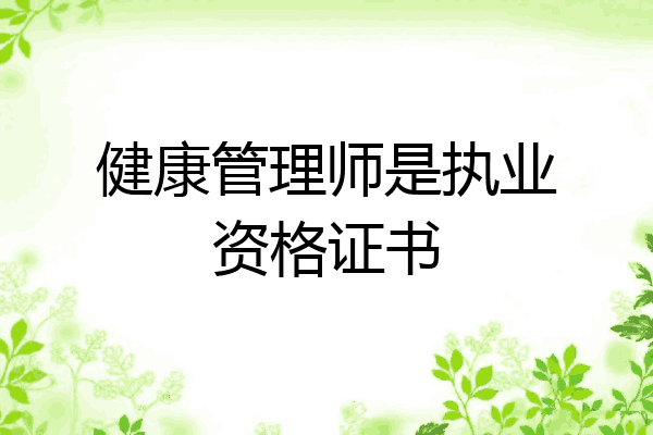 健康管理师是执业资格证书