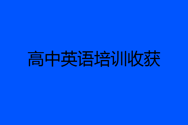 高中英语培训收获