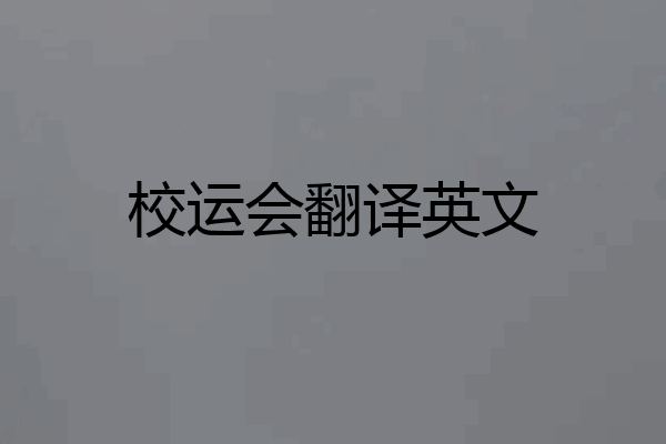 校运会翻译英文