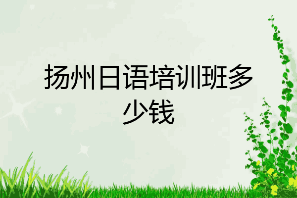 扬州日语培训班多少钱