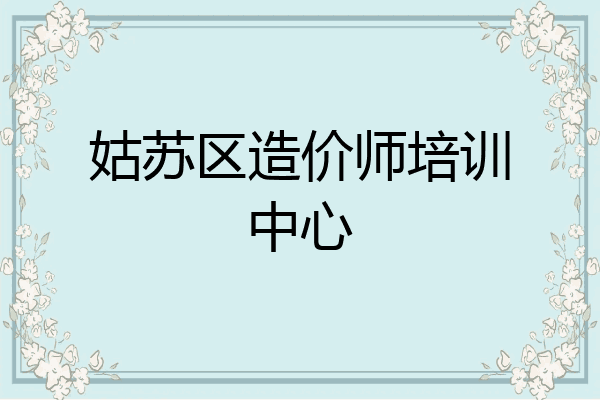 姑苏区造价师培训中心