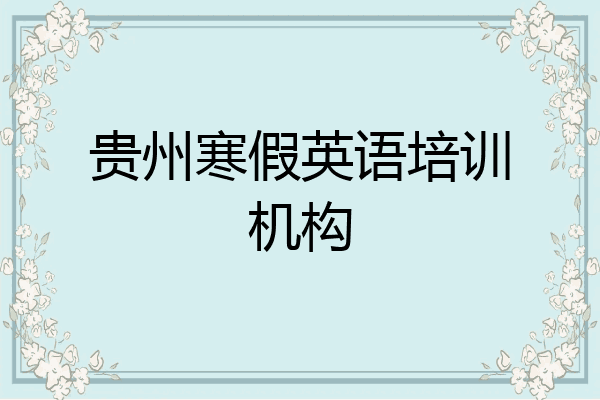 贵州寒假英语培训机构