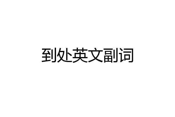 到处英文副词
