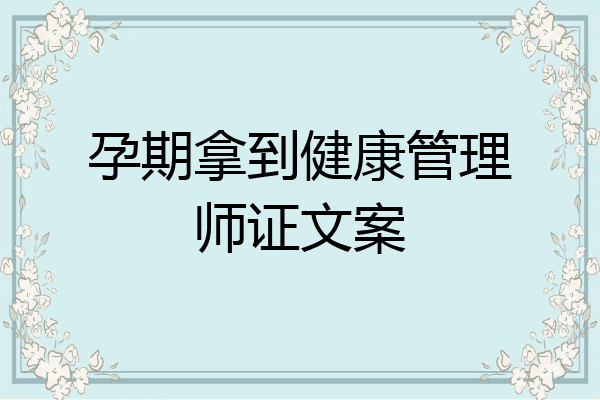 孕期拿到健康管理师证文案