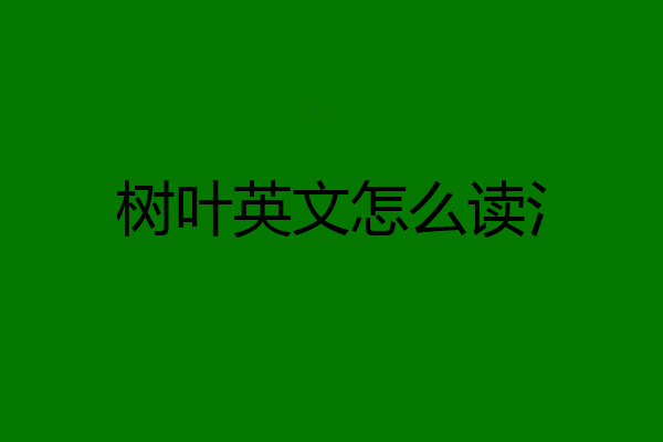 树叶英文怎么读氵