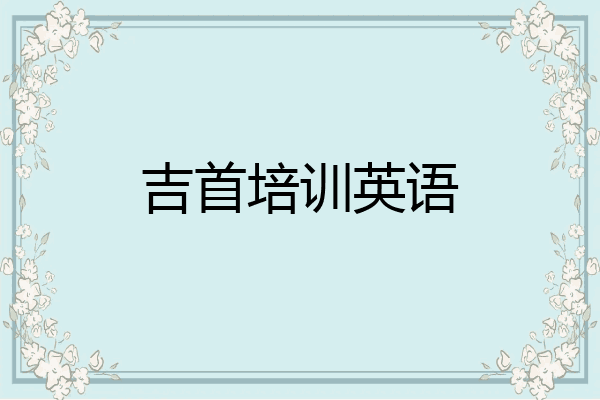 吉首培训英语