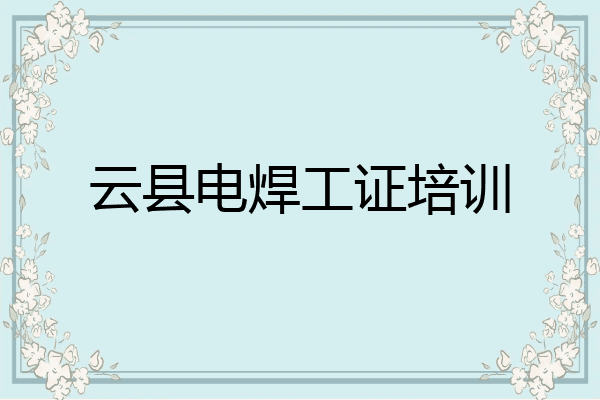云县电焊工证培训