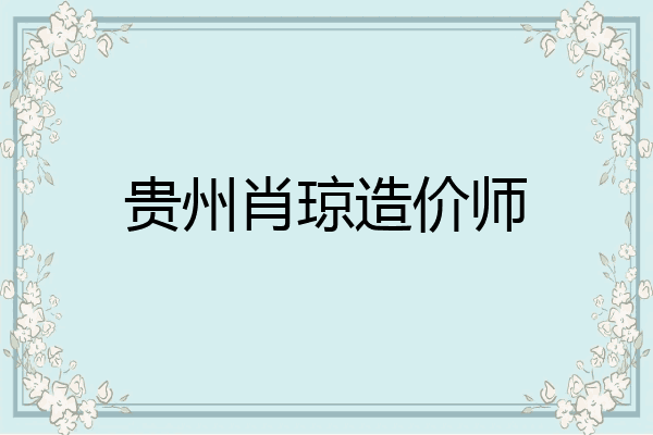 贵州肖琼造价师