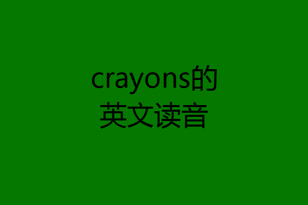 crayons的英文读音
