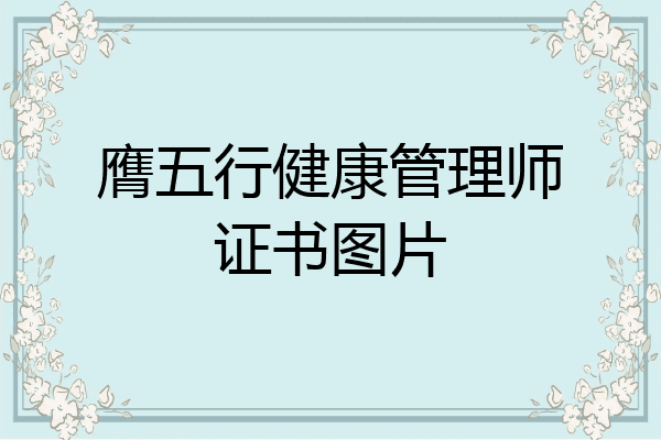 膺五行健康管理师证书图片