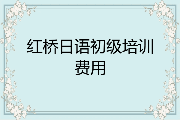 红桥日语初级培训费用