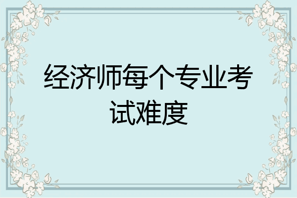 经济师每个专业考试难度