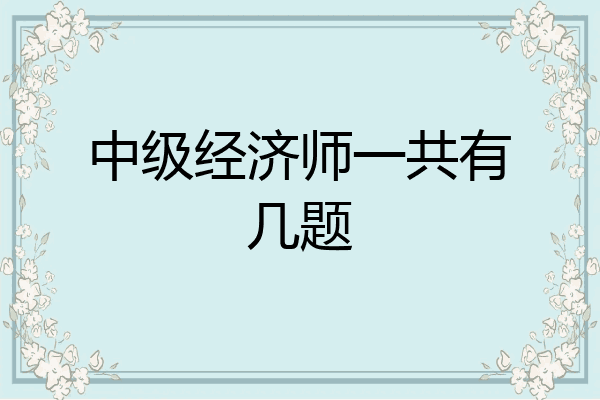 中级经济师一共有几题