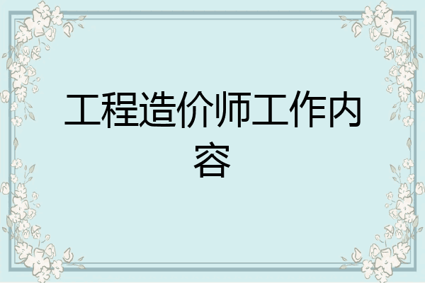 工程造价师工作内容