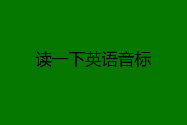 读一下英语音标