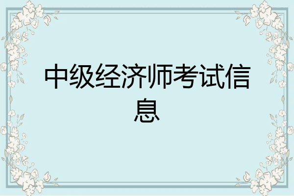 中级经济师考试信息