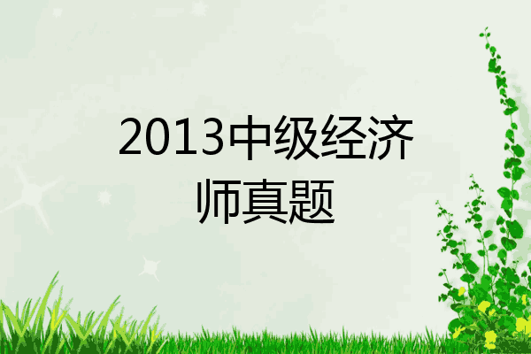 2013中级经济师真题