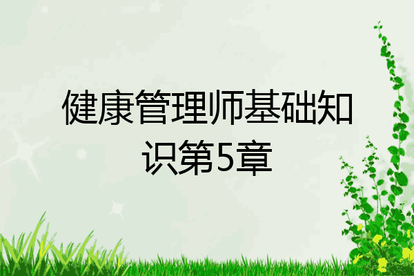 健康管理师基础知识第5章