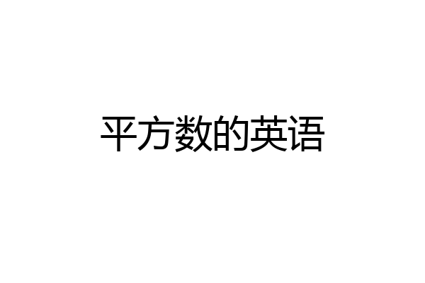 平方数的英语