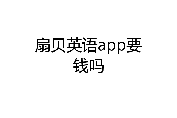 扇贝英语app要钱吗