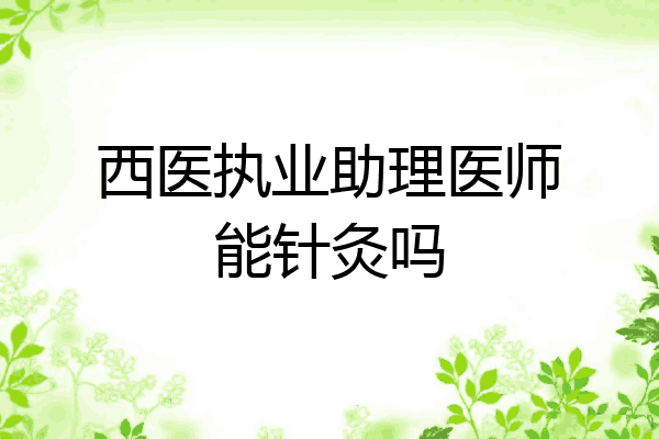 西医执业助理医师能针灸吗