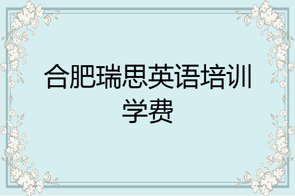 合肥瑞思英语培训学费