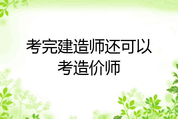 考完建造师还可以考造价师