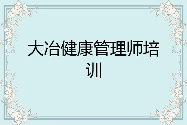 大冶健康管理师培训