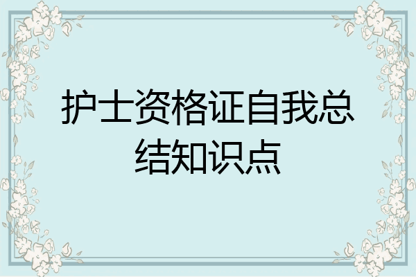护士资格证自我总结知识点