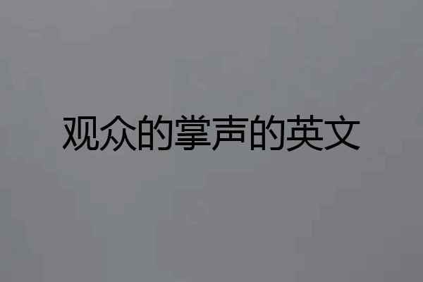 观众的掌声的英文