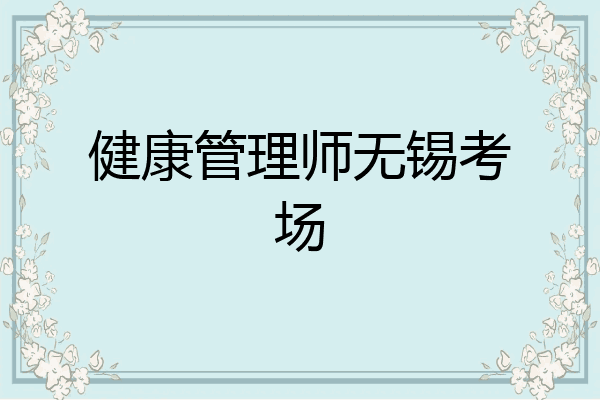 健康管理师无锡考场
