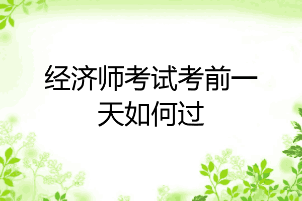 经济师考试考前一天如何过