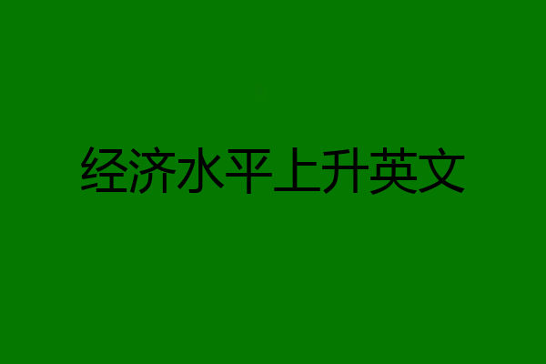 经济水平上升英文