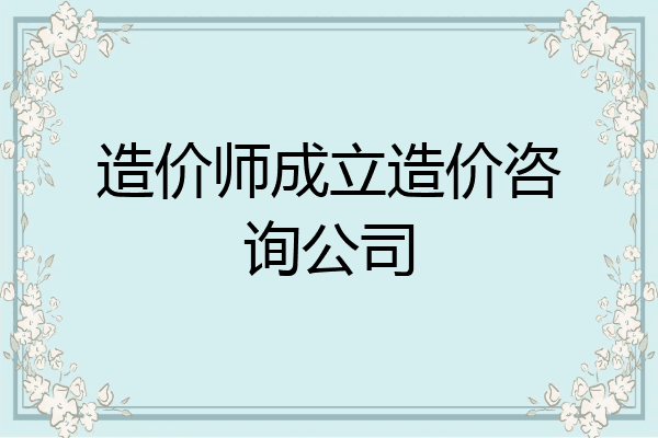 造价师成立造价咨询公司