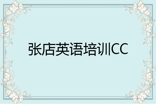 张店英语培训CC