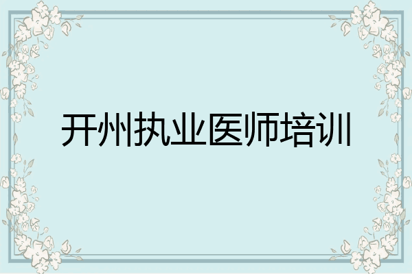 开州执业医师培训