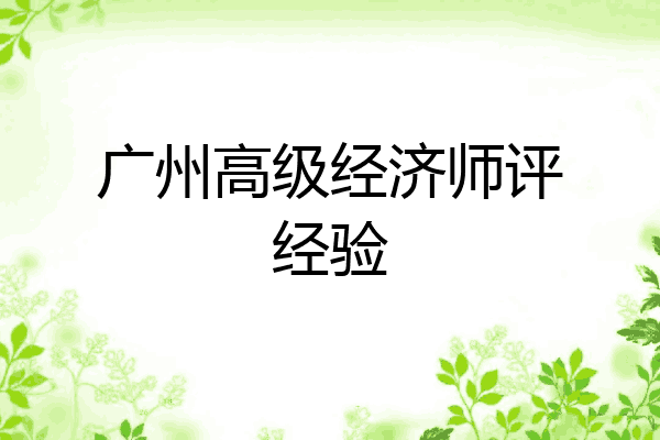 广州高级经济师评经验